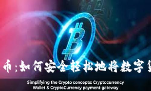 TP钱包提币：如何安全轻松地将数字货币转出？