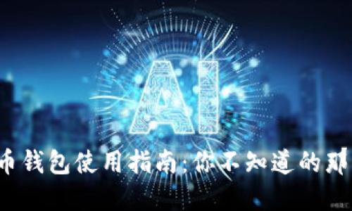 数字人民币钱包使用指南：你不知道的那些小秘密！