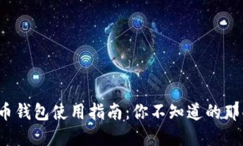 数字人民币钱包使用指南：你不知道的那些小秘密！