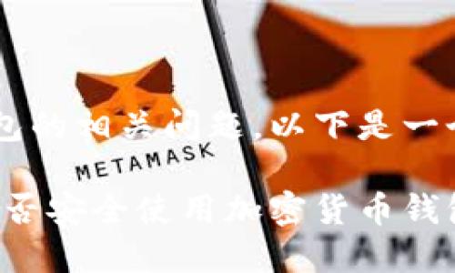 关于国内使用加密货币钱包的相关问题，以下是一个的、关键词以及内容大纲。

在加密世界中，国内用户能否安全使用加密货币钱包？