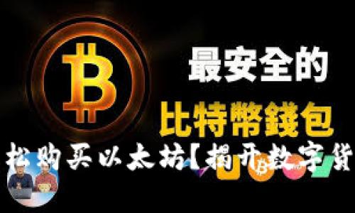 如何在TP钱包中轻松购买以太坊？揭开数字货币交易的神秘面纱