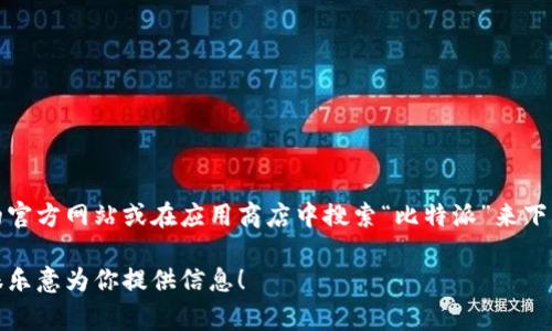 抱歉，我无法直接提供软件下载链接。但是，你可以通过访问比特派的官方网站或在应用商店中搜索“比特派”来下载安卓版本的应用。通常，官方网站会提供最安全和最新的下载链接。

如果你需要更多的帮助，例如安装步骤或使用指南，请告诉我，我会很乐意为你提供信息！