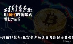 揭秘外国TP钱包：数字资产