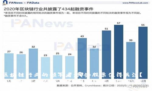 区块链行业的领军者：哪些股票值得关注？  
区块链行业的领军者：哪些股票值得关注？