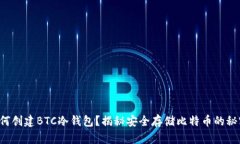 如何创建BTC冷钱包？揭秘