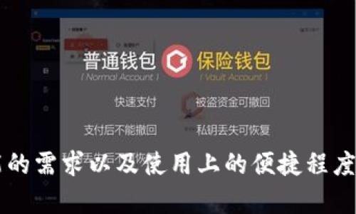 Token.im钱包和TP钱包（TokenPocket）是两种不同类型的数字货币钱包，它们在功能和用户体验上有所不同。以下是它们之间的几个主要区别：

### 1. **钱包类型**
- **Token.im钱包**：主要是一个支持多种区块链的轻钱包，用户可以方便地管理不同类型的数字资产，且通常注重用户的隐私与安全。
- **TP钱包**：作为一款多链钱包，TP钱包支持多个区块链资产，用户能够直接在钱包中进行交易、DApp（去中心化应用）使用等功能。

### 2. **用户体验**
- **Token.im钱包**：界面设计较为简洁，适合新手用户使用。其保护用户隐私的策略使得安全性较高，但对于某些高级功能可能不够丰富。
- **TP钱包**：提供丰富的功能，包括内置的去中心化交易所（DEX），用户可以在钱包内直接进行代币交易，体验较为活跃，适合重度用户。

### 3. **功能**
- **Token.im钱包**：
  - 支持多种数字资产的存储与转账。
  - 注重安全性，提供多重保护措施。
  - 可能缺少一些高级功能，例如一键兑换等。

- **TP钱包**：
  - 除了支持多种区块链资产外，还提供了丰富的DApp支持，用户可以直接在钱包中访问不同的去中心化应用。
  - 提供多种交易功能，功能更加全面。

### 4. **安全机制**
- **Token.im钱包**：多层安全机制，包括私钥本地存储，用户在创建钱包时选择的密码也提高了安全性。
- **TP钱包**：同样拥有多层安全防护措施，且还提供了种子短语备份功能，保证用户资产安全。

### 5. **社区与支持**
- **Token.im钱包**：在国内有一定的用户群体，社区支持相对较小。
- **TP钱包**：用户基数大，社区活跃，用户可以在社区寻求技术支持和交流。

### 结论
总体来说，Token.im钱包和TP钱包各有优缺点，选择时应根据自己的需求，如对安全的重视程度、对功能的需求以及使用上的便捷程度来做出决定。在数字货币管理日益重要的当下，选择一个合适的钱包，能够为用户的数字资产保驾护航。