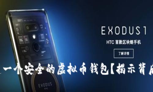 如何搭建一个安全的虚拟币钱包？揭示背后的秘密！