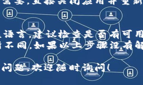 关于如何在TP钱包中设置中文语言显示的具体操作步骤，可以参考以下内容：

### TP钱包博饼设置中文语言的步骤

1. **打开TP钱包应用**  
   首先，确保你已经在手机中下载并安装了TP钱包应用。找到应用并点击打开。

2. **进入设置页面**  
   在TP钱包的主界面，通常会有一个设置或个人中心的图标（一般是一个齿轮形状的图标），点击进入设置页面。

3. **选择语言选项**  
   在设置页面中，找到“语言”或“Language”选项。根据你的应用版本，语言选项可能位于“通用设置”或“系统设置”中。

4. **选择中文**  
   点击语言选项后，会出现多种语言供选择。找到“中文”并点击确认。

5. **保存设置**  
   更改语言设置后，通常会有一个“保存”或“确认”按钮，确保你点击了该按钮，使更改生效。

6. **重启应用（如有必要）**  
   某些情况下，可能需要重启TP钱包应用才能看到语言更改生效。如果需要，直接关闭应用并重新打开。

### 注意事项
- 如果在设置中没有找到中文选项，可能是因为你的应用版本不支持该语言。建议检查是否有可用的更新，并进行更新。
- 由于TP钱包可能会根据地区或版本的不同，有些语言选项可能会有所不同。如果以上步骤没有解决问题，可以考虑查看TP钱包的官方网站或用户支持，获取更多的帮助。

希望以上步骤能够帮助你成功将TP钱包设置为中文。如果还有其他具体问题，欢迎随时询问！