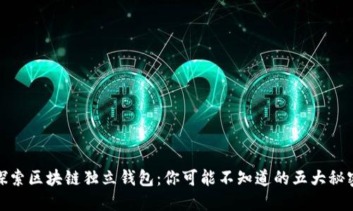 探索区块链独立钱包：你可能不知道的五大秘密