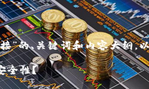 在这里，我将为您提供关于“tp钱包如何修改链接”的、关键词和内容大纲，以帮助您进行详细阐述。以下是相关的内容设计：

破解TP钱包的秘密：如何轻松修改链接并提升安全性？