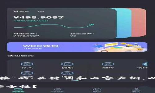 在这里，我将为您提供关于“tp钱包如何修改链接”的、关键词和内容大纲，以帮助您进行详细阐述。以下是相关的内容设计：

破解TP钱包的秘密：如何轻松修改链接并提升安全性？