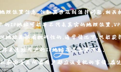 TP登钱包的IP地址是否能够追踪到具体的位置信息，主要取决于几个因素：

1. **网络和隐私政策**：很多钱包和加密货币平台都重视用户隐私，因此可能不会公开地理位置信息。但如果涉及到法律问题，相关机构在必要时可以通过法律途径获取这些信息。

2. **用户的网络连接**：如果用户在使用TP登钱包时使用了VPN或代理服务，那么所显示的IP地址可能并不代表真实的地理位置。VPN服务会将用户的流量通过不同的服务器转发，因此原本的IP地址和位置信息会被隐藏。

3. **技术手段**：虽然IP地址可以用来大致判断用户的地理位置，但精确到城市甚至具体地址是很有挑战性的。通常情况下，只能获得一个大致的区域。

4. **法律法规**：在某些情况下，比如犯罪调查，一些机构可能会通过政府合作或法律程序来追踪用户的IP地址及其位置信息。

因此，TP登钱包的IP地址在一般情况下不能被轻易地追踪到具体位置。此外，保护个人隐私和安全是所有用户都应该重视的事情。在使用钱包和进行交易时，保持警惕和谨慎是至关重要的。