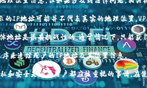 TP登钱包的IP地址是否能够追踪到具体的位置信息，主要取决于几个因素：

1. **网络和隐私政策**：很多钱包和加密货币平台都重视用户隐私，因此可能不会公开地理位置信息。但如果涉及到法律问题，相关机构在必要时可以通过法律途径获取这些信息。

2. **用户的网络连接**：如果用户在使用TP登钱包时使用了VPN或代理服务，那么所显示的IP地址可能并不代表真实的地理位置。VPN服务会将用户的流量通过不同的服务器转发，因此原本的IP地址和位置信息会被隐藏。

3. **技术手段**：虽然IP地址可以用来大致判断用户的地理位置，但精确到城市甚至具体地址是很有挑战性的。通常情况下，只能获得一个大致的区域。

4. **法律法规**：在某些情况下，比如犯罪调查，一些机构可能会通过政府合作或法律程序来追踪用户的IP地址及其位置信息。

因此，TP登钱包的IP地址在一般情况下不能被轻易地追踪到具体位置。此外，保护个人隐私和安全是所有用户都应该重视的事情。在使用钱包和进行交易时，保持警惕和谨慎是至关重要的。