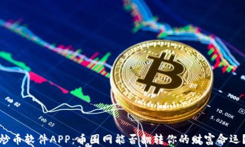 
炒币软件APP：币圈网能否翻转你的财富命运？