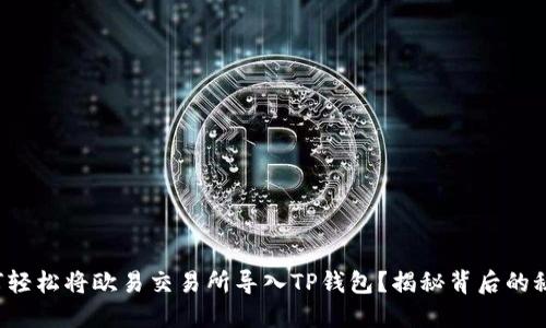 如何轻松将欧易交易所导入TP钱包？揭秘背后的秘密！