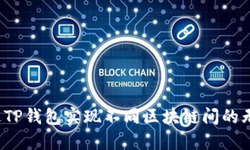 如何通过TP钱包实现不同区块链间的无缝同步？