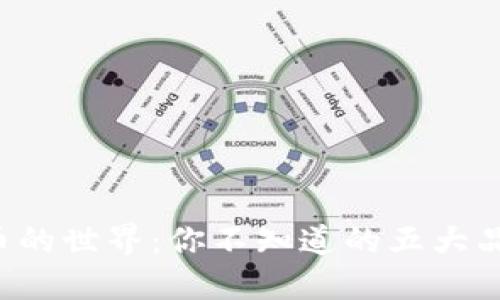 揭秘数字货币的世界：你不知道的五大品种及其潜力！