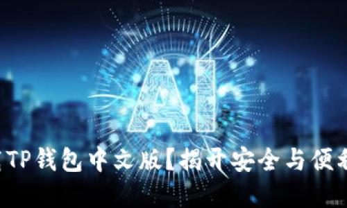 如何下载TP钱包中文版？揭开安全与便利的秘密！