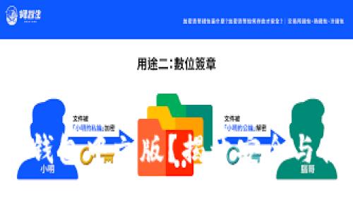 如何下载TP钱包中文版？揭开安全与便利的秘密！