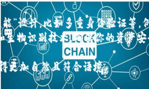 在与TP钱包（TP Wallet）相关的内容中提到“smart”可以通过以下几个方面进行：

1. **聪明的选择**: 介绍TP钱包作为一种“聪明”的选择，强调其优越的安全性和用户友好的界面。例如：
   在数字货币日益流行的今天，选择TP钱包就是一种聪明的选择。它的多重安全机制确保用户资金的安全，让你在投资时无后顾之忧。

2. **智能合约**: 讨论TP钱包与智能合约的结合，说明如何简化交易、提高效率。例如：
   TP钱包完美支持智能合约的功能，让用户能够轻松执行各种复杂的交易，真正实现“智能”投资。

3. **智能管理**: 强调用户如何通过TP钱包“聪明”地管理他们的加密资产。例如：
   使用TP钱包，用户可以智能地管理他们的数字资产，实时监控市场变化，做出最佳投资决策。

4. **智能安全**: 指出TP钱包在安全性能上的“智能”设计，比如多重身份验证等。例如：
   TP钱包采用了智能安全措施，像多重身份验证和生物识别技术，确保你的资产安全无忧。

通过这些方面，可以让“smart”在谈论TP钱包时显得更加自然且符合语境。