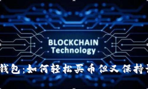 探索CGPay钱包：如何轻松买币但又保持谨慎的秘密？