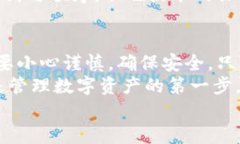 如何正确填写钱包助记词