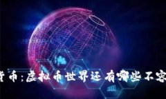 未来的数字货币：虚拟币