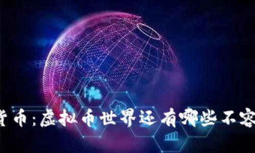 未来的数字货币：虚拟币世界还有哪些不容错过的机会？