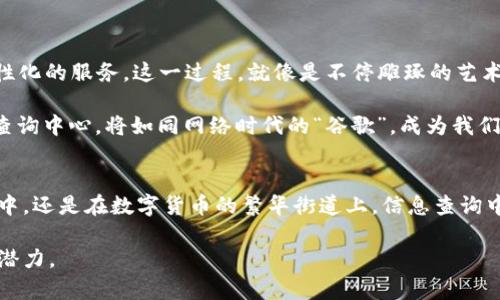 区块链信息查询中心是否会改变您的投资体验？

区块链, 信息查询, 投资体验, 数据透明/guanjianci

一、引言：区块链的魅力
在这个信息化快速发展的时代，区块链如同一颗璀璨的明星，正在吸引着全球的目光。它不仅仅是加密货币的基础，更是一种新型的透明技术，正在悄然改变我们的生活和投资方式。然而，随着区块链应用的深入，如何有效地查询和获取相关信息，便成了每一个投资者心中的疑惑与追求。

二、什么是区块链信息查询中心
区块链信息查询中心，顾名思义，便是一个专注于提供区块链数据查询的服务平台。将区块链上的数据通过友好的界面呈现给用户，使得任何人都能轻松获取到所需的信息。例如，一个区块链信息查询中心就如同一座巨大的图书馆，里面充满了法律、金融、产品等各类区块链相关的信息，吸引着不同需求的访客。

三、区块链信息查询中心的功能与优势
1. strong实时数据查询/strong：与传统的数据查询方式不同，区块链信息查询中心能够为用户提供实时的交易数据和市场行情。想象一下，您就像是一位航海家，在无边的海洋中，随时都能获得曾经风浪过后的平稳坐标。
br/
2. strong数据透明性/strong：区块链技术最大的优势之一就是数据不可篡改。信息查询中心能够让每一位用户看到每一笔交易的真实记录，使得投资过程变得如同摆在阳光下的玻璃器皿，清晰透明，让人无所遁形。
br/
3. strong多币种支持/strong：如今的区块链不仅限于比特币，众多的数字货币层出不穷。信息查询中心就像是一家多元化的百货商店，满足用户对不同货币的查询需求。
br/
4. strong用户友好的界面/strong：高效的信息查询体验，需要好的界面设计。区块链信息查询中心往往拥有简单直观的界面，使得即使是初学者也能如同在家中使用智能手机一般轻松操作。

四、区块链信息查询中心的市场现状
当前，随着区块链技术逐渐成熟，信息查询中心在市场上的需求日益增长。越来越多的投资者意识到数据在投资中的重要性，希望在纷繁复杂的市场中找到自己的立足之地。可以说，区块链信息查询中心正像一座灯塔，为投资者指引迷雾中的方向。

五、如何选择合适的区块链信息查询中心
选择一个合适的信息查询中心，如同在繁忙的人潮中寻找一双舒适的鞋子，只有找到适合自己的，才能走得更远。以下是一些选择时的注意事项：
br/
1. strong数据的全面性/strong：确保该中心提供广泛的区块链数据，不仅包括交易信息，还应涵盖币种、市场趋势等多维度数据。
br/
2. strong安全性/strong：在信息时代，数据安全尤为重要。确保信息查询中心具备必要的技术保障，能够有效防范数据泄露和攻击。
br/
3. strong用户评价/strong：参考其他用户的使用体验和评价，选择那些口碑良好的平台。

六、未来展望：区块链信息查询中心的发展趋势
随着区块链技术的不断发展，信息查询中心的功能将会愈加丰富，可能会融入AI技术，对用户的需求进行智能分析，从而提供更加个性化的服务。这一过程，就像是不停雕琢的艺术品，最终将呈现出完美的形态。
br/
区块链信息查询中心也可能逐渐向多元化发展，不仅仅限于查询，甚至会涉及到投资顾问、市场分析等多种服务。未来的区块链信息查询中心，将如同网络时代的“谷歌”，成为我们获取信息、做出决策的重要助力。

结语：拥抱区块链信息查询中心带来的变化
区块链信息查询中心提供的不仅仅是一个查询平台，更是为我们的投资之旅铺平道路的导航系统。无论我们是在区块链的浩瀚海洋中，还是在数字货币的繁华街道上，信息查询中心都将为我们指明方向，让每一位投资者的心中都能有一盏明灯。 

经过这样的详细分析和深入探讨，希望能为每一位关注区块链的用户带来启发，让更广泛的人群了解区块链信息查询中心的价值和潜力。