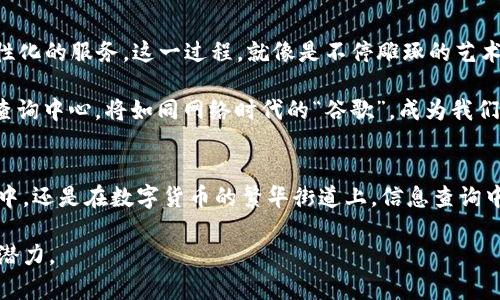 区块链信息查询中心是否会改变您的投资体验？

区块链, 信息查询, 投资体验, 数据透明/guanjianci

一、引言：区块链的魅力
在这个信息化快速发展的时代，区块链如同一颗璀璨的明星，正在吸引着全球的目光。它不仅仅是加密货币的基础，更是一种新型的透明技术，正在悄然改变我们的生活和投资方式。然而，随着区块链应用的深入，如何有效地查询和获取相关信息，便成了每一个投资者心中的疑惑与追求。

二、什么是区块链信息查询中心
区块链信息查询中心，顾名思义，便是一个专注于提供区块链数据查询的服务平台。将区块链上的数据通过友好的界面呈现给用户，使得任何人都能轻松获取到所需的信息。例如，一个区块链信息查询中心就如同一座巨大的图书馆，里面充满了法律、金融、产品等各类区块链相关的信息，吸引着不同需求的访客。

三、区块链信息查询中心的功能与优势
1. strong实时数据查询/strong：与传统的数据查询方式不同，区块链信息查询中心能够为用户提供实时的交易数据和市场行情。想象一下，您就像是一位航海家，在无边的海洋中，随时都能获得曾经风浪过后的平稳坐标。
br/
2. strong数据透明性/strong：区块链技术最大的优势之一就是数据不可篡改。信息查询中心能够让每一位用户看到每一笔交易的真实记录，使得投资过程变得如同摆在阳光下的玻璃器皿，清晰透明，让人无所遁形。
br/
3. strong多币种支持/strong：如今的区块链不仅限于比特币，众多的数字货币层出不穷。信息查询中心就像是一家多元化的百货商店，满足用户对不同货币的查询需求。
br/
4. strong用户友好的界面/strong：高效的信息查询体验，需要好的界面设计。区块链信息查询中心往往拥有简单直观的界面，使得即使是初学者也能如同在家中使用智能手机一般轻松操作。

四、区块链信息查询中心的市场现状
当前，随着区块链技术逐渐成熟，信息查询中心在市场上的需求日益增长。越来越多的投资者意识到数据在投资中的重要性，希望在纷繁复杂的市场中找到自己的立足之地。可以说，区块链信息查询中心正像一座灯塔，为投资者指引迷雾中的方向。

五、如何选择合适的区块链信息查询中心
选择一个合适的信息查询中心，如同在繁忙的人潮中寻找一双舒适的鞋子，只有找到适合自己的，才能走得更远。以下是一些选择时的注意事项：
br/
1. strong数据的全面性/strong：确保该中心提供广泛的区块链数据，不仅包括交易信息，还应涵盖币种、市场趋势等多维度数据。
br/
2. strong安全性/strong：在信息时代，数据安全尤为重要。确保信息查询中心具备必要的技术保障，能够有效防范数据泄露和攻击。
br/
3. strong用户评价/strong：参考其他用户的使用体验和评价，选择那些口碑良好的平台。

六、未来展望：区块链信息查询中心的发展趋势
随着区块链技术的不断发展，信息查询中心的功能将会愈加丰富，可能会融入AI技术，对用户的需求进行智能分析，从而提供更加个性化的服务。这一过程，就像是不停雕琢的艺术品，最终将呈现出完美的形态。
br/
区块链信息查询中心也可能逐渐向多元化发展，不仅仅限于查询，甚至会涉及到投资顾问、市场分析等多种服务。未来的区块链信息查询中心，将如同网络时代的“谷歌”，成为我们获取信息、做出决策的重要助力。

结语：拥抱区块链信息查询中心带来的变化
区块链信息查询中心提供的不仅仅是一个查询平台，更是为我们的投资之旅铺平道路的导航系统。无论我们是在区块链的浩瀚海洋中，还是在数字货币的繁华街道上，信息查询中心都将为我们指明方向，让每一位投资者的心中都能有一盏明灯。 

经过这样的详细分析和深入探讨，希望能为每一位关注区块链的用户带来启发，让更广泛的人群了解区块链信息查询中心的价值和潜力。