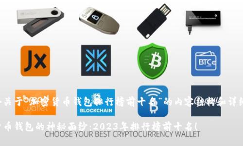 下面是一个关于“加密货币钱包排行榜前十名”的内容结构和详细大纲示例。

揭开加密货币钱包的神秘面纱：2023年排行榜前十名！