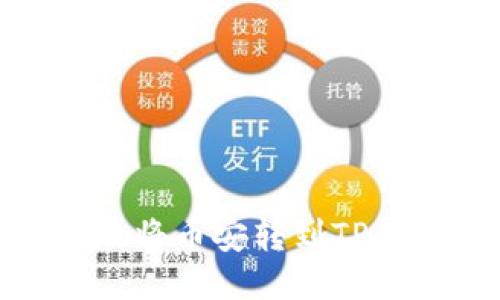 揭秘：如何安全便捷地将币安转到TP钱包中的火币生态链？