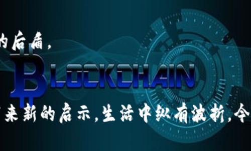 baioti如何轻松找回丢失的IM钱包？揭秘背后的秘诀！/baioti
IM钱包, 找回, 加密货币, 数字资产/guanjianci

引言：数字资产的珍贵与脆弱
在现代社会，数字资产的价值如同动态的潮水，时而波涛汹涌，时而平静无波。想象一下，您的IM钱包里存放着珍贵的加密货币，就像是宝藏岛上的金银财宝。然而，当这些资源因为某种原因迷失在虚拟世界中时，找回它们的过程就像寻宝一样，充满了挑战与惊喜。

IM钱包的基本概念
IM钱包是一种数字钱包，专门用于存储和管理加密货币。这些数字货币如同现代社会的黄金，具有投资价值与交易潜力。然而，IM钱包不仅仅是存钱的工具，它更是通往更广阔数字世界的一扇窗。理解这一点，能帮助我们更好地保护和恢复我们的资产。

常见丢失情况：暗流涌动的危险
丢失IM钱包的情况并不罕见。有时，您的设备因为丢失或被盗而失去钱包；有时，您可能忘记了密码，或者不小心将助记词遗失。这就像是在漩涡中挣扎，您怎么也出不来。来看看这些常见的丢失情况，了解风险所在，从而预防未来的悲剧。

如何找回IM钱包？详细步骤解析
当IM钱包被遗忘或丢失时，您并不一定需要绝望。每一次的丢失，都蕴藏着找回的机会。让我们逐步拆解这个过程，找到回家的路。

h41. 检查您的设备和应用/h4
首先，回顾一下您的上次使用情况。是否将IM钱包安装在某个设备上？是否因为意外卸载而导致钱包丢失？此时，倒带回忆，或许有助于您找回密码和账号。例如，像是重新打开一部老电影，经典的场景一一浮现。

h42. 恢复助记词的使用/h4
助记词就像是一串秘钥，如果您将其保存在一个安全的地方，那么恢复IM钱包就容易许多。找出那个记录助记词的本子，翻阅那熟悉的字句，像是在解读一张藏宝图，您离宝藏的距离越来越近。

h43. 重置密码的步骤/h4
如果您记得与IM钱包相关的邮箱，使得您可以通过邮箱进行重设密码的步骤。这个过程就像是闯关游戏中寻找钥匙，焦点完全集中在那一封“重设密码”的邮件上，耐心等待，直到机会出现在您面前。

h44. 联系客服获取帮助/h4
有时，联系IM钱包的官方客服就成了您另一条出路。就像是破旧之船需要一个强大的船长，客服人员会引导您走出困境。无论是通过邮件还是电话，专业的团队会尽力助您找回您的资产。

安全管理IM钱包的重要性
在讨论如何找回IM钱包的同时，不可忽视的是如何保障IM钱包的安全。就如同身处在一座金碧辉煌的宫殿，保护珍贵的财宝需要可靠的壁垒。采取必要的安全措施，不仅是自我保护，更是对未来投资的负责。

h41. 设置复杂的密码/h4
复杂的密码就像是坚固的城堡，能够抗住不懈的攻击。结合字母、数字及特殊符号，以确保密码的安全性。让不法之徒无计可施，您的财富如同掌心里的明珠，闪闪发光，难以击破。

h42. 使用双因素认证/h4
双因素认证犹如一道安全门，防止非授权访问。设定一个额外的身份验证步骤，比如发送验证码到您的手机。这一额外的安全网能确保即使密码被窃取，您的资产依然安全。

h43. 定期备份IM钱包文件/h4
想象一下，您的IM钱包文件如同承载着记忆的相册，定期备份将使得这些珍贵的记忆永存。无论何时何地，备份都将为您提供一份安心，像是生活中永恒的后盾。

总结：找回IM钱包的希望与未来
通过以上的阐释，您应该能感受到找回IM钱包的希望和解决之道。在数字资产的浪潮中，我们无时无刻不在面对挑战，但每一次的成功找回都将为我们带来新的启示。生活中纵有波折，今天的浪潮必能汹涌澎湃，未来的希望也会一同涌现。正如那句经典的箴言：“人生就像一盒巧克力，充满了不同的惊喜。”在持久的努力之后，幸运终将降临！