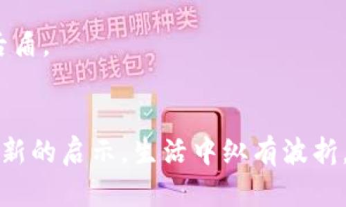 baioti如何轻松找回丢失的IM钱包？揭秘背后的秘诀！/baioti
IM钱包, 找回, 加密货币, 数字资产/guanjianci

引言：数字资产的珍贵与脆弱
在现代社会，数字资产的价值如同动态的潮水，时而波涛汹涌，时而平静无波。想象一下，您的IM钱包里存放着珍贵的加密货币，就像是宝藏岛上的金银财宝。然而，当这些资源因为某种原因迷失在虚拟世界中时，找回它们的过程就像寻宝一样，充满了挑战与惊喜。

IM钱包的基本概念
IM钱包是一种数字钱包，专门用于存储和管理加密货币。这些数字货币如同现代社会的黄金，具有投资价值与交易潜力。然而，IM钱包不仅仅是存钱的工具，它更是通往更广阔数字世界的一扇窗。理解这一点，能帮助我们更好地保护和恢复我们的资产。

常见丢失情况：暗流涌动的危险
丢失IM钱包的情况并不罕见。有时，您的设备因为丢失或被盗而失去钱包；有时，您可能忘记了密码，或者不小心将助记词遗失。这就像是在漩涡中挣扎，您怎么也出不来。来看看这些常见的丢失情况，了解风险所在，从而预防未来的悲剧。

如何找回IM钱包？详细步骤解析
当IM钱包被遗忘或丢失时，您并不一定需要绝望。每一次的丢失，都蕴藏着找回的机会。让我们逐步拆解这个过程，找到回家的路。

h41. 检查您的设备和应用/h4
首先，回顾一下您的上次使用情况。是否将IM钱包安装在某个设备上？是否因为意外卸载而导致钱包丢失？此时，倒带回忆，或许有助于您找回密码和账号。例如，像是重新打开一部老电影，经典的场景一一浮现。

h42. 恢复助记词的使用/h4
助记词就像是一串秘钥，如果您将其保存在一个安全的地方，那么恢复IM钱包就容易许多。找出那个记录助记词的本子，翻阅那熟悉的字句，像是在解读一张藏宝图，您离宝藏的距离越来越近。

h43. 重置密码的步骤/h4
如果您记得与IM钱包相关的邮箱，使得您可以通过邮箱进行重设密码的步骤。这个过程就像是闯关游戏中寻找钥匙，焦点完全集中在那一封“重设密码”的邮件上，耐心等待，直到机会出现在您面前。

h44. 联系客服获取帮助/h4
有时，联系IM钱包的官方客服就成了您另一条出路。就像是破旧之船需要一个强大的船长，客服人员会引导您走出困境。无论是通过邮件还是电话，专业的团队会尽力助您找回您的资产。

安全管理IM钱包的重要性
在讨论如何找回IM钱包的同时，不可忽视的是如何保障IM钱包的安全。就如同身处在一座金碧辉煌的宫殿，保护珍贵的财宝需要可靠的壁垒。采取必要的安全措施，不仅是自我保护，更是对未来投资的负责。

h41. 设置复杂的密码/h4
复杂的密码就像是坚固的城堡，能够抗住不懈的攻击。结合字母、数字及特殊符号，以确保密码的安全性。让不法之徒无计可施，您的财富如同掌心里的明珠，闪闪发光，难以击破。

h42. 使用双因素认证/h4
双因素认证犹如一道安全门，防止非授权访问。设定一个额外的身份验证步骤，比如发送验证码到您的手机。这一额外的安全网能确保即使密码被窃取，您的资产依然安全。

h43. 定期备份IM钱包文件/h4
想象一下，您的IM钱包文件如同承载着记忆的相册，定期备份将使得这些珍贵的记忆永存。无论何时何地，备份都将为您提供一份安心，像是生活中永恒的后盾。

总结：找回IM钱包的希望与未来
通过以上的阐释，您应该能感受到找回IM钱包的希望和解决之道。在数字资产的浪潮中，我们无时无刻不在面对挑战，但每一次的成功找回都将为我们带来新的启示。生活中纵有波折，今天的浪潮必能汹涌澎湃，未来的希望也会一同涌现。正如那句经典的箴言：“人生就像一盒巧克力，充满了不同的惊喜。”在持久的努力之后，幸运终将降临！