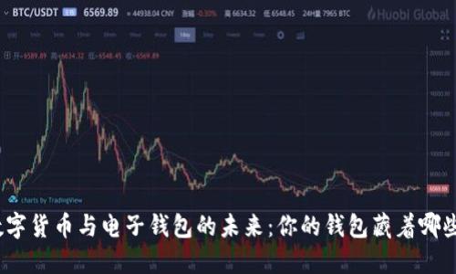 探索数字货币与电子钱包的未来：你的钱包藏着哪些秘密？
