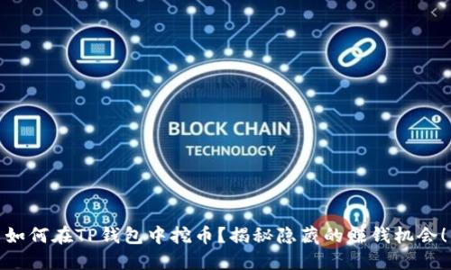 如何在TP钱包中挖币？揭秘隐藏的赚钱机会！