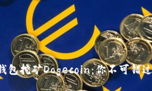 揭秘TP钱包挖矿Dogecoin：你不可错过的机遇!
