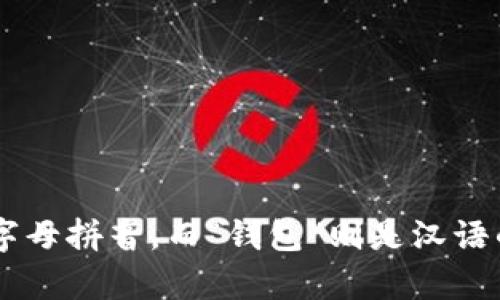 “TP钱包”的读音为“tī pī qián bāo”。其中“TP”是字母拼音，而“钱包”则是汉语的发音。整体读音可以简化记作“tī-pī-qián-bāo”。