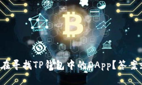 你是否也在寻找TP钱包中的DApp？答案就在这里！