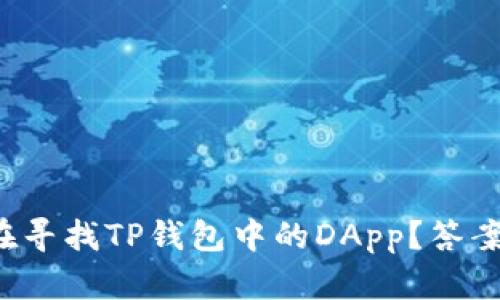 你是否也在寻找TP钱包中的DApp？答案就在这里！
