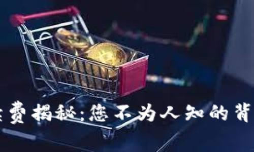Trust钱包手续费揭秘：您不为人知的背后真相是什么？