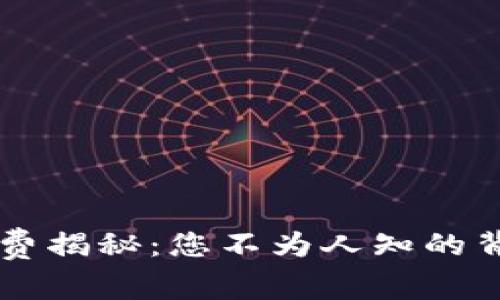 Trust钱包手续费揭秘：您不为人知的背后真相是什么？