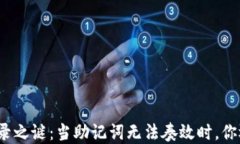 破解TP钱包登录之谜：当助