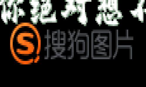 区块链钱包创建秘籍：你绝对想不到的步骤与注意事项！