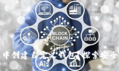 如何在TP钱包中创建自定义