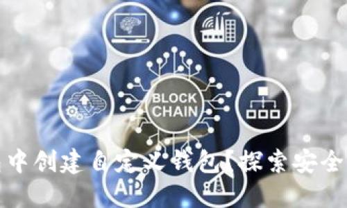 如何在TP钱包中创建自定义钱包？探索安全与便利的结合