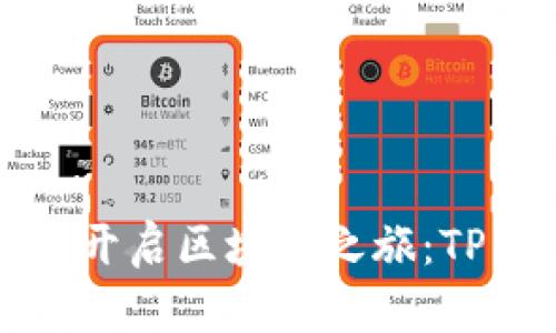 让您的苹果手机开启区块链之旅：TP钱包下载全攻略