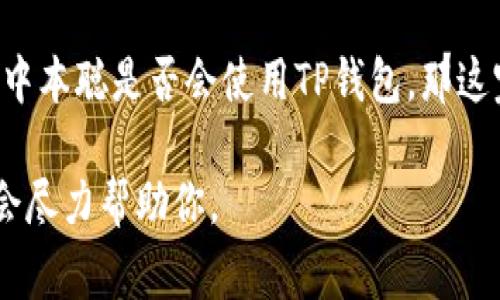 中本聪（Satoshi Nakamoto）是比特币的创始人，而“TP钱包”通常指的是一个数字货币钱包，用于存储和管理各种加密货币，包括比特币。要回答“中本聪TP钱包能用吗”，我们需要明确几个方面：

1. **TP钱包的性质**：TP钱包是一款多币种的数字钱包，支持多种区块链和代币的存储和交易。用户可以使用它来管理自己的数字资产。

2. **中本聪的身份**：中本聪的真实身份至今仍然是一个谜，虽然他为比特币的创建奠定了基础，但他并没有公开身份或使用任何某种特定的钱包。

3. **比特币的使用**：只要中本聪持有比特币，理论上任何支持比特币的钱包都能使用，包括TP钱包。用户可以通过TP钱包接收、存储和发送比特币。

4. **安全性和隐私**：在选择任何数字钱包时，尤其是当谈到像比特币这样的高价值资产时，用户需考虑安全性和隐私。TP钱包的安全性取决于多种因素，包括使用的密钥管理方式、是否启用双重认证等。

综上所述，如果你的问题是TP钱包是否可以存储比特币，那么答案是肯定的；如果是问中本聪是否会使用TP钱包，那这完全是未知的，因为中本聪的身份直到现在仍然神秘不清。

如果你对TP钱包的使用或比特币的管理有其他方面的疑问，请提供更具体的信息，我会尽力帮助你。