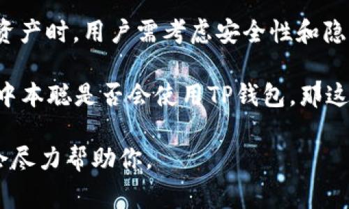 中本聪（Satoshi Nakamoto）是比特币的创始人，而“TP钱包”通常指的是一个数字货币钱包，用于存储和管理各种加密货币，包括比特币。要回答“中本聪TP钱包能用吗”，我们需要明确几个方面：

1. **TP钱包的性质**：TP钱包是一款多币种的数字钱包，支持多种区块链和代币的存储和交易。用户可以使用它来管理自己的数字资产。

2. **中本聪的身份**：中本聪的真实身份至今仍然是一个谜，虽然他为比特币的创建奠定了基础，但他并没有公开身份或使用任何某种特定的钱包。

3. **比特币的使用**：只要中本聪持有比特币，理论上任何支持比特币的钱包都能使用，包括TP钱包。用户可以通过TP钱包接收、存储和发送比特币。

4. **安全性和隐私**：在选择任何数字钱包时，尤其是当谈到像比特币这样的高价值资产时，用户需考虑安全性和隐私。TP钱包的安全性取决于多种因素，包括使用的密钥管理方式、是否启用双重认证等。

综上所述，如果你的问题是TP钱包是否可以存储比特币，那么答案是肯定的；如果是问中本聪是否会使用TP钱包，那这完全是未知的，因为中本聪的身份直到现在仍然神秘不清。

如果你对TP钱包的使用或比特币的管理有其他方面的疑问，请提供更具体的信息，我会尽力帮助你。