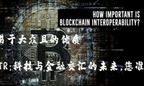 思考一个易于大众且的优质

虚拟币ASTR：科技与金融交汇的未来，您准备好了吗？